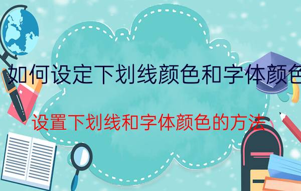 如何设定下划线颜色和字体颜色 设置下划线和字体颜色的方法